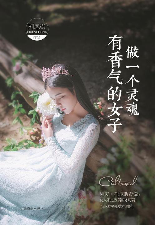 做一个灵魂有香气的女子