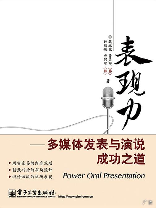表现力——多媒体发表与演说成功之道(全彩)