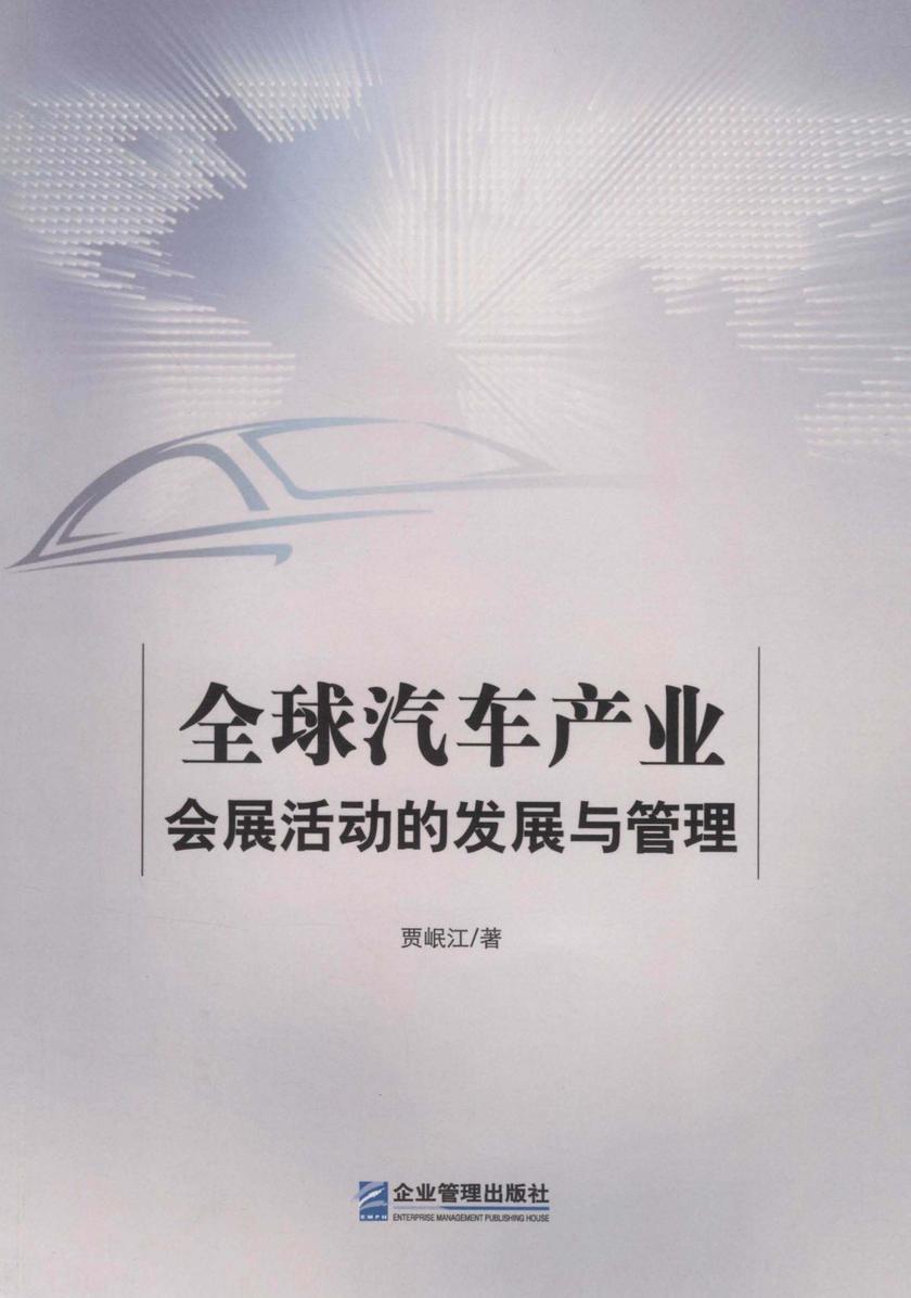 全球汽车产业会展活动的发展与管理