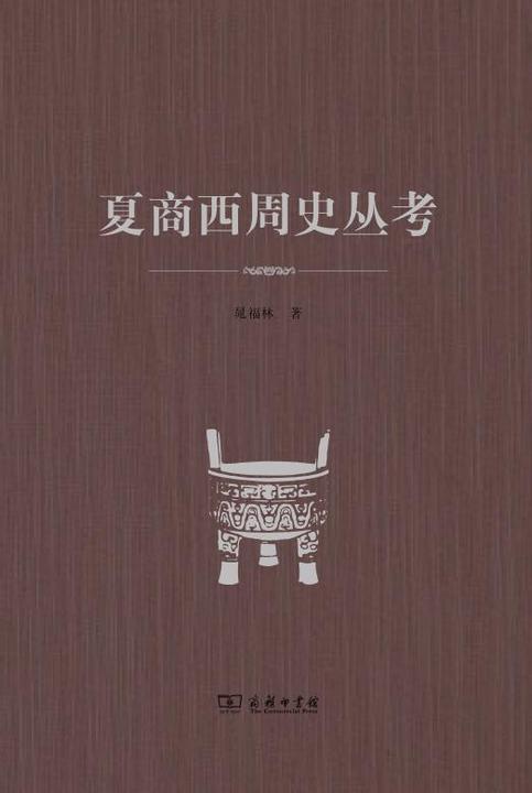 夏商西周史丛考