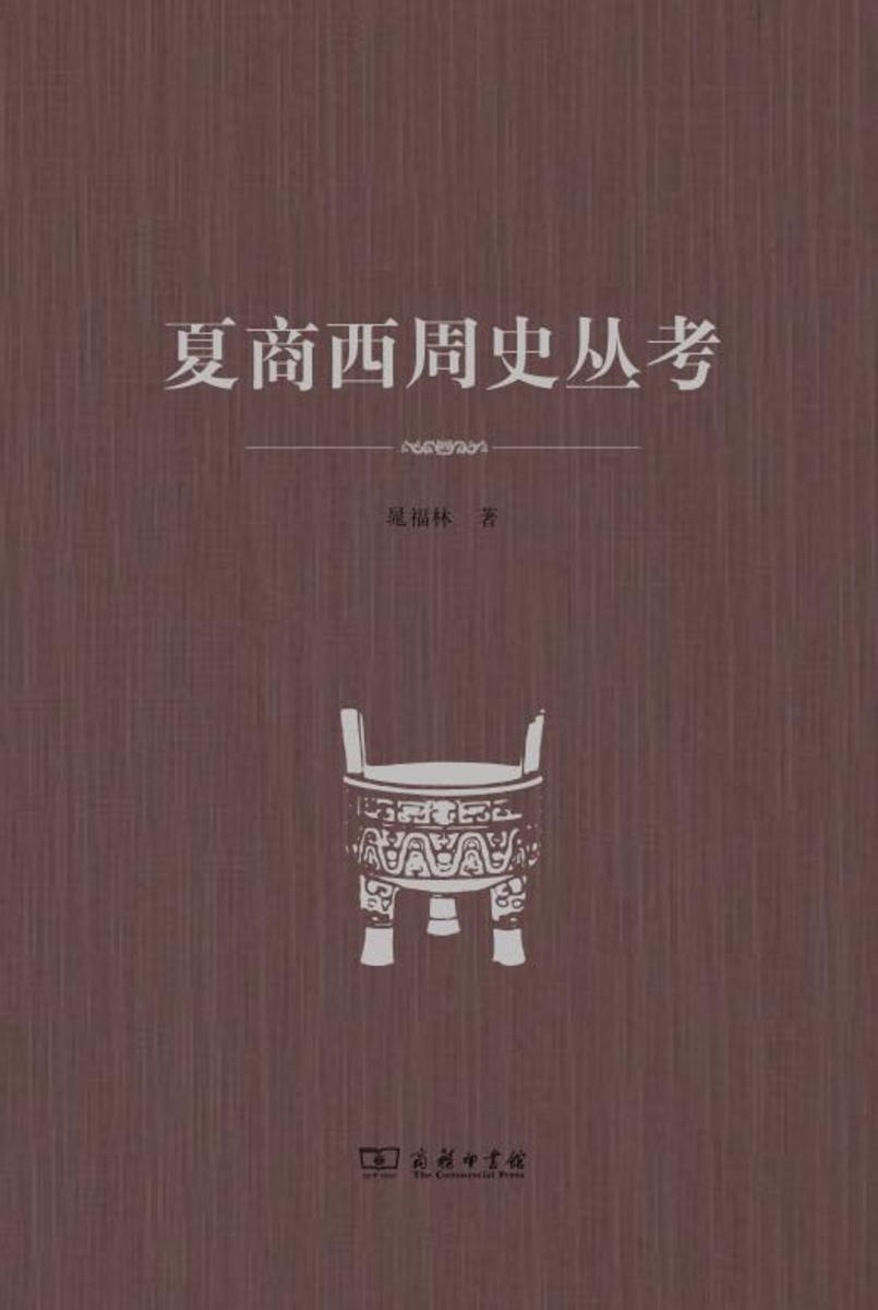 夏商西周史丛考