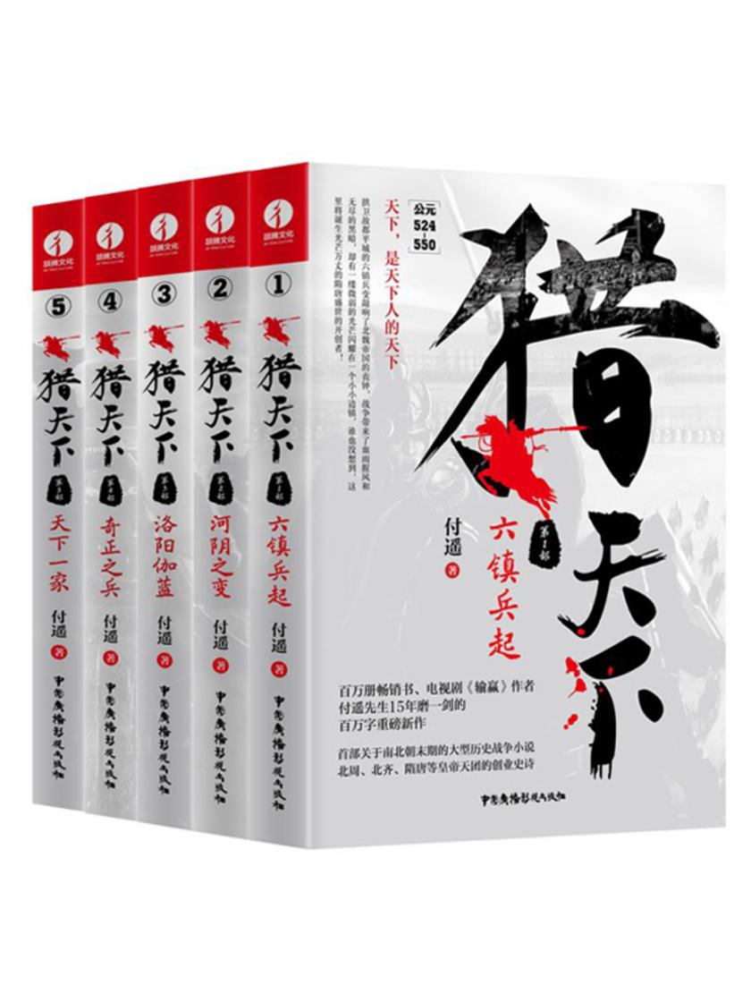 猎天下(1-5)(套装5册)