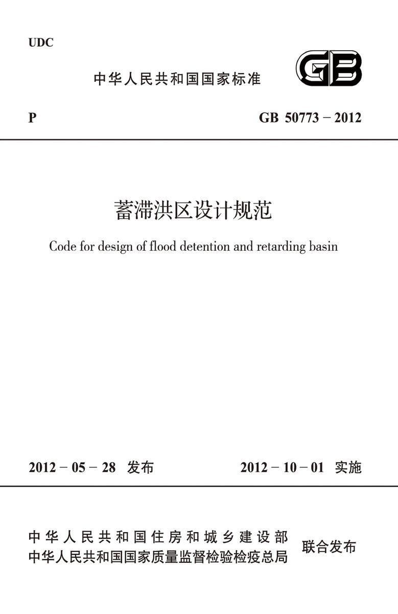 GB 50773-2012蓄滞洪区设计规范