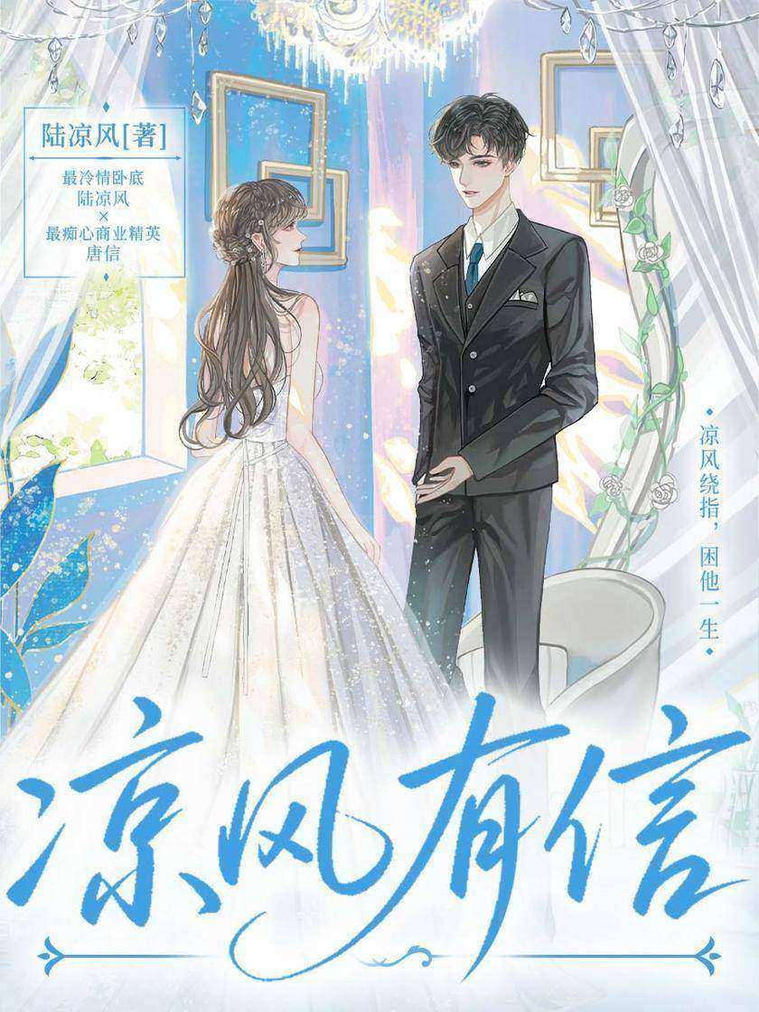凉风有信【*冷情卧底陆凉风×*痴心商业精英唐信】