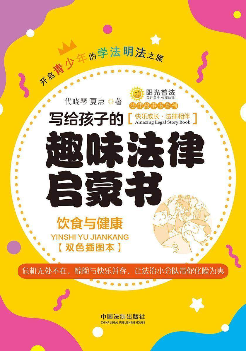 写给孩子的趣味法律启蒙书:饮食与健康(双色插图本)