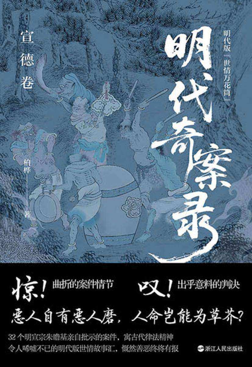 明代奇案录:宣德卷