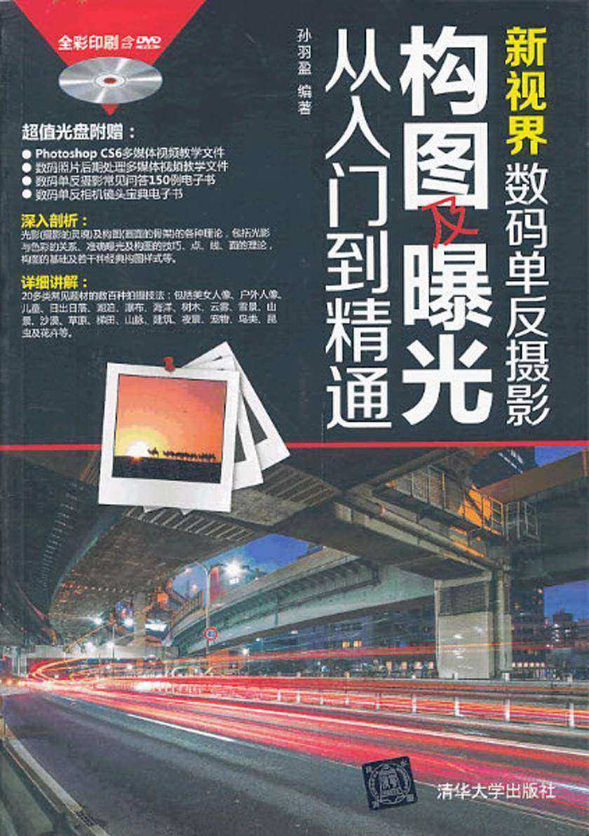 新视界：数码单反摄影构图及曝光从入门到精通（光盘内容另行下载，地址见书封底）