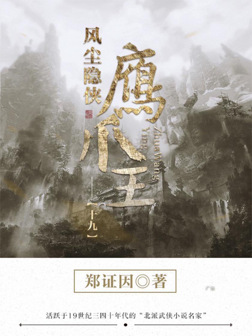 经典武侠小说：风尘隐侠鹰爪王-19