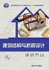 建筑结构与抗震设计(试读本)