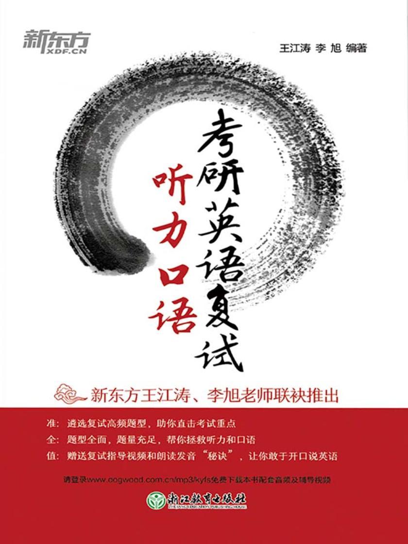 考研英语复试 听力口语