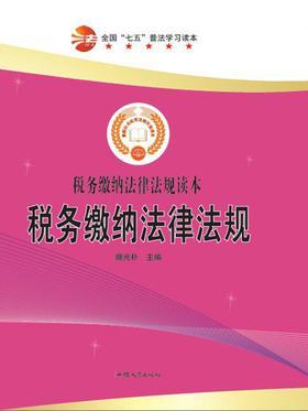 税务缴纳法律法规