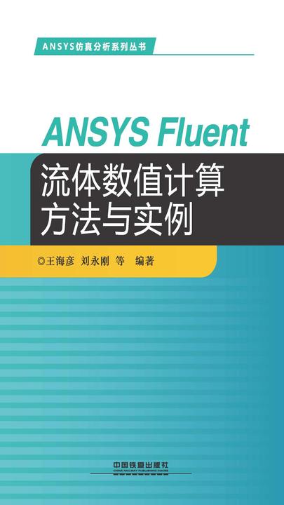 ANSYS Fluent流体数值计算方法与实例