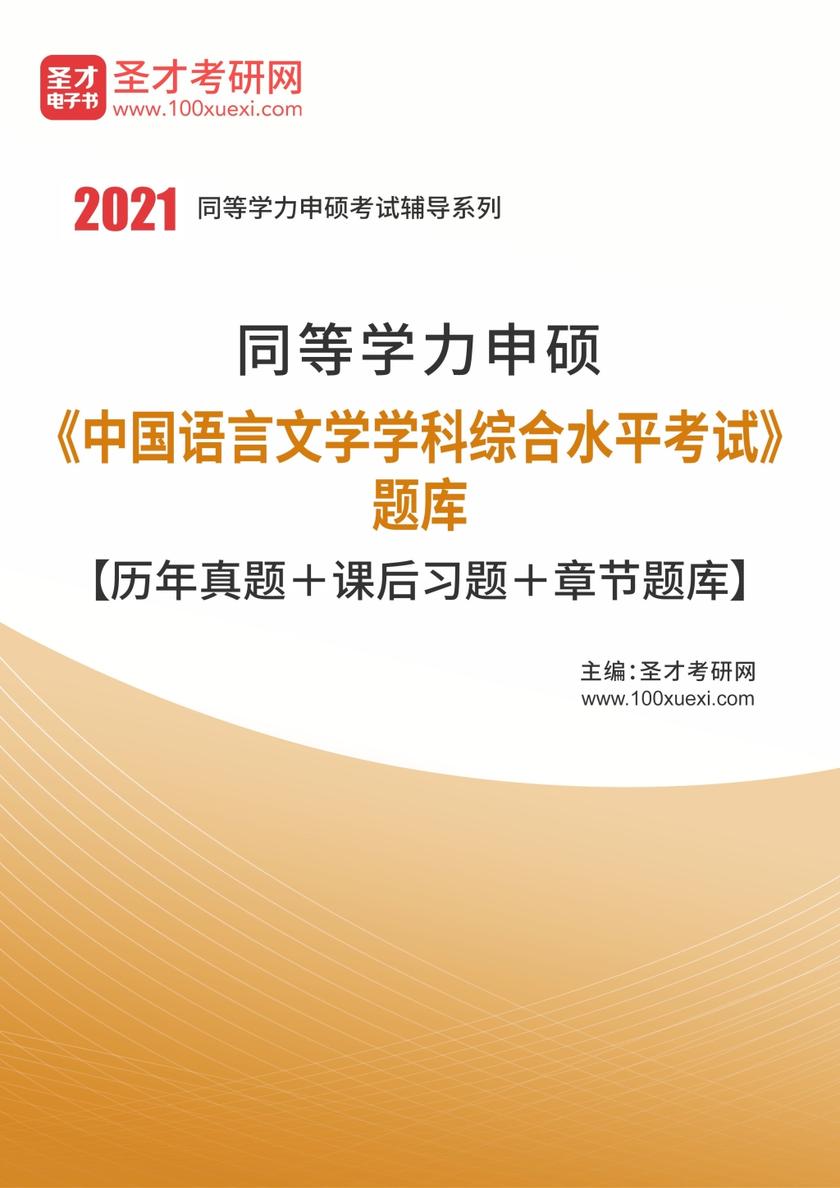 2020年同等学力申硕《中国语言文学学科综合水平考试》题库【历年真题＋课后习题＋章节题库】
