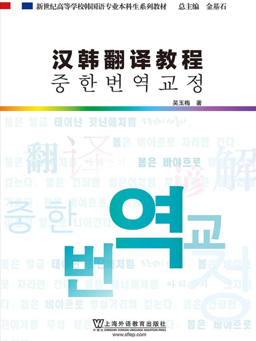 韩国语专业本科生教材:汉韩翻译教程
