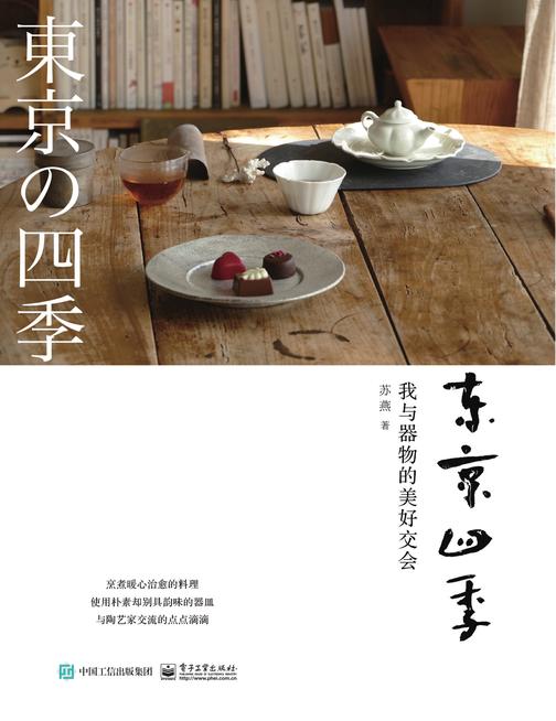 东京四季:我与器物的美好交会