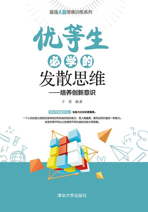 优等生必学的发散思维