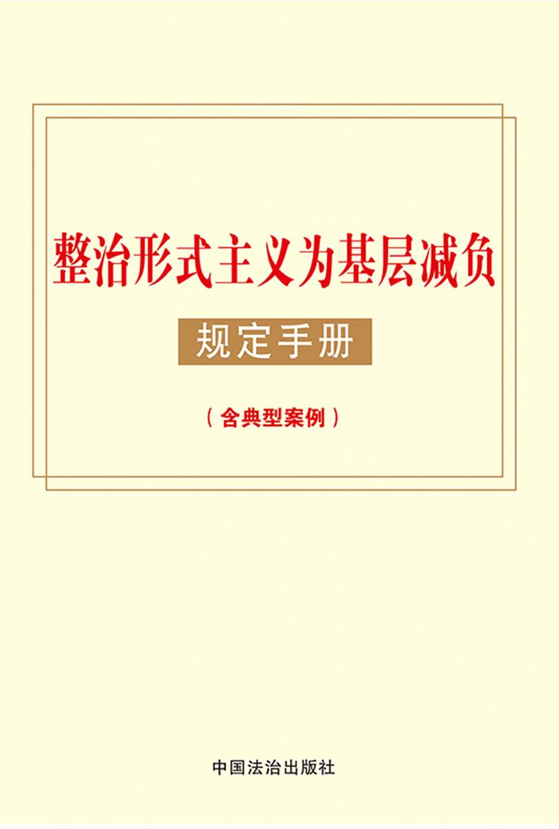 整治形式主义为基层减负规定手册(含典型案例)