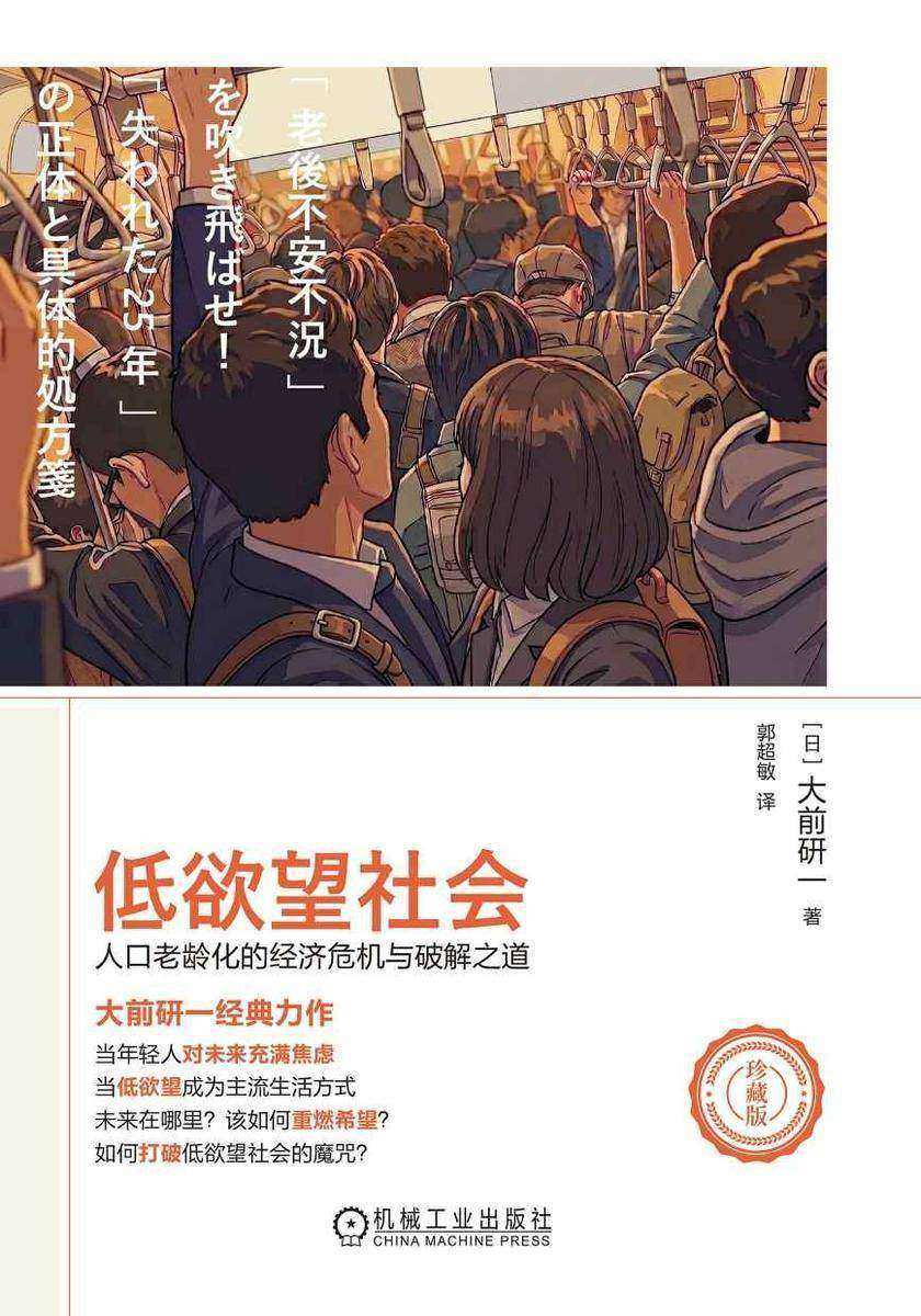 低欲望社会:人口老龄化的经济危机与破解之道(珍藏版)