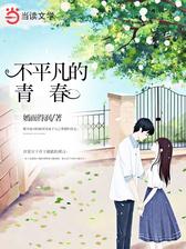 不平凡的青春