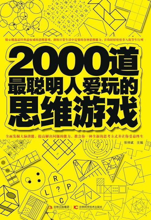 2000道最聪明人爱玩的思维游戏
