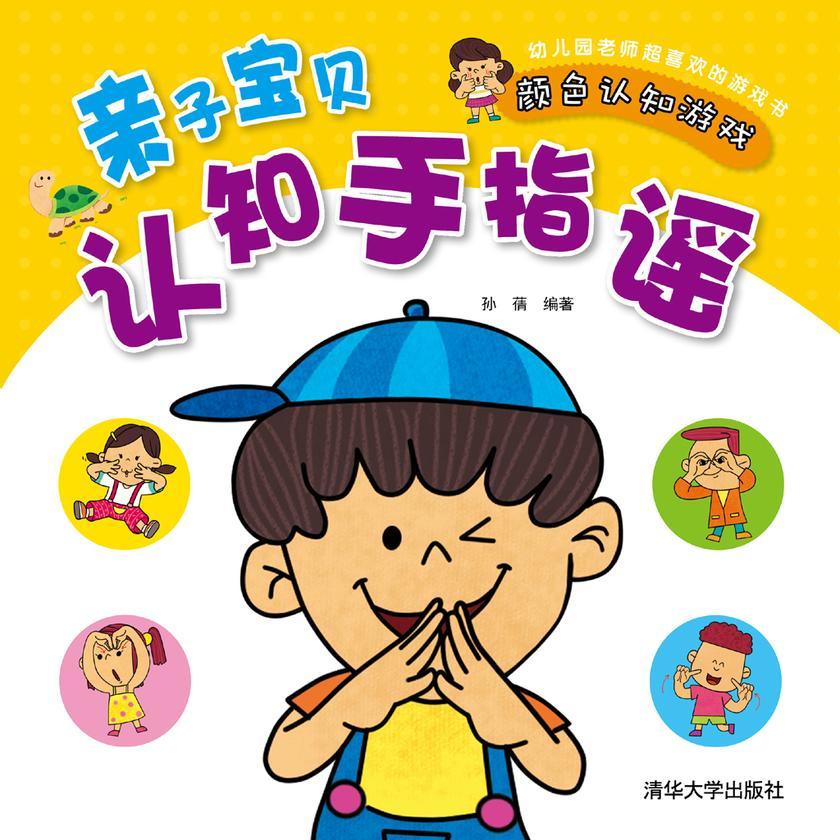 亲子宝贝认知手指谣:颜色认知游戏