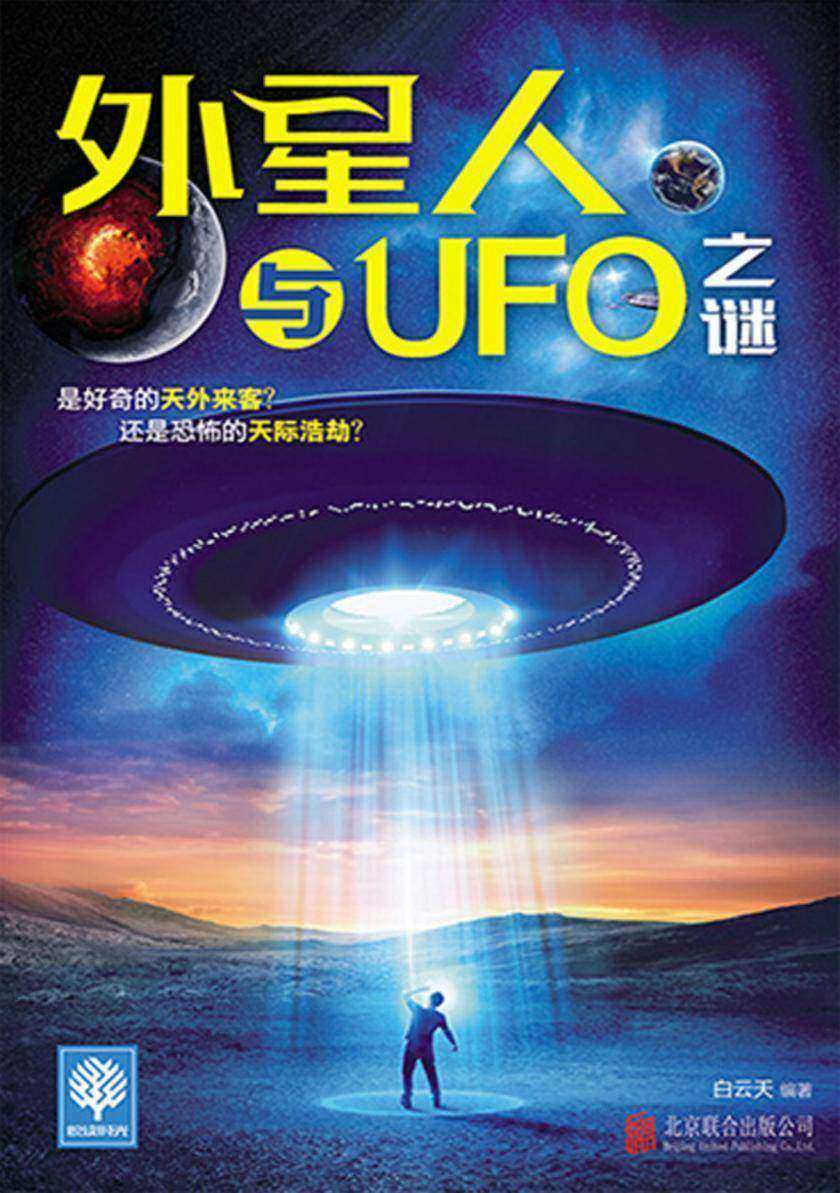 外星人与UFO之谜