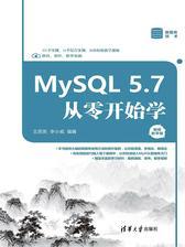 MySQL5.7从零开始学(视频教学版)