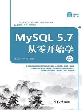 MySQL5.7从零开始学(视频教学版)