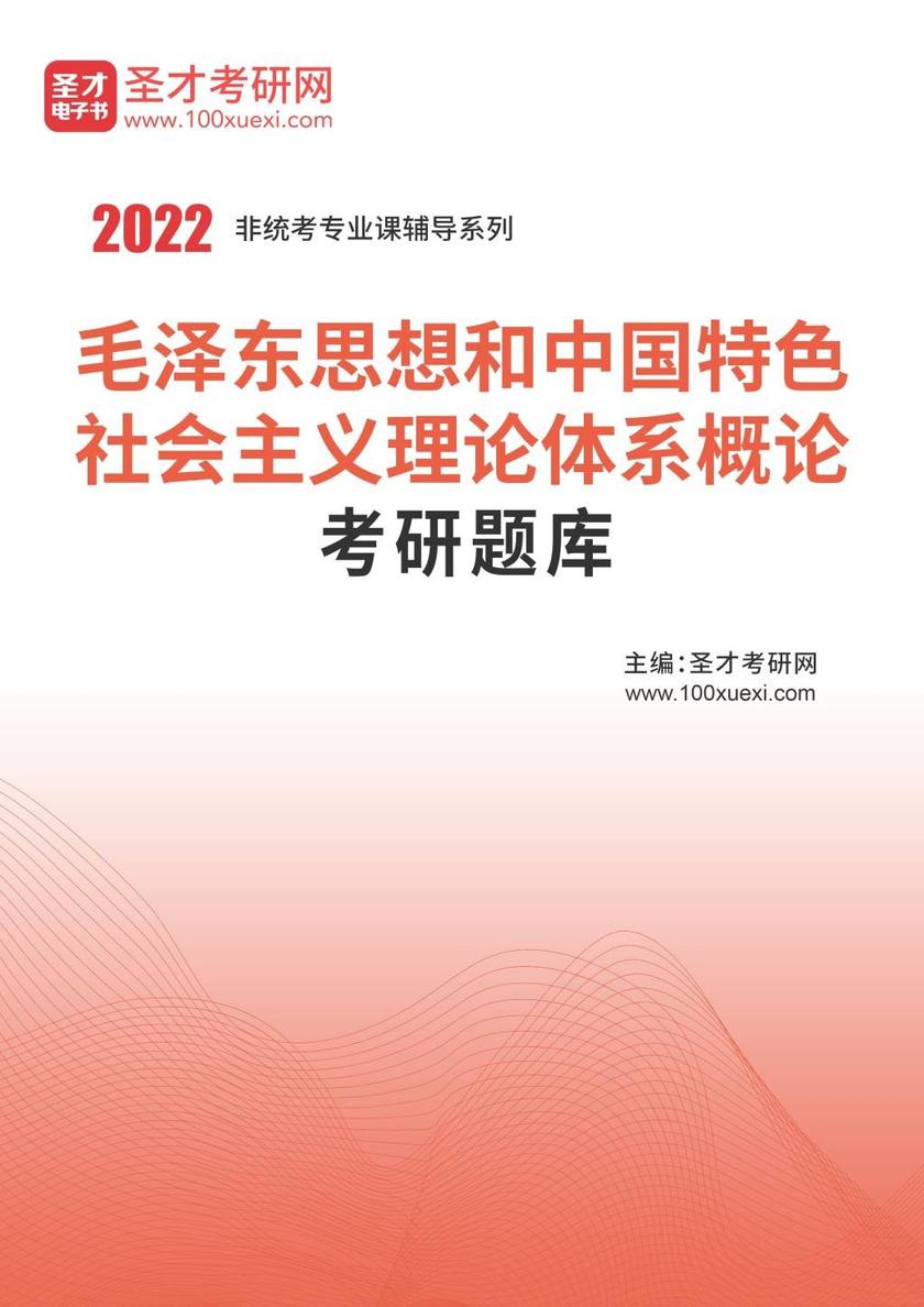 2021年毛泽东思想和中国特色社会主义理论体系概论考研题库