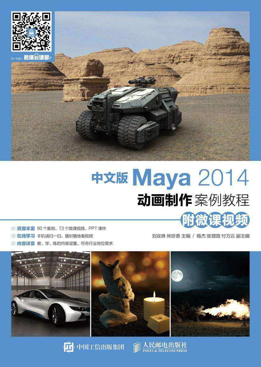 中文版Maya 2014动画制作案例教程(附微课视频)