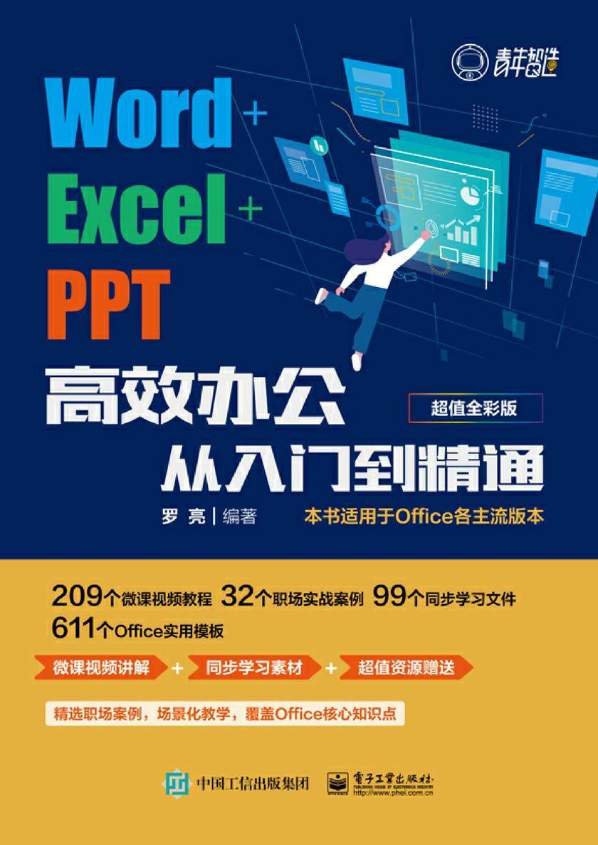Word+Excel+PPT高效办公从入门到精通