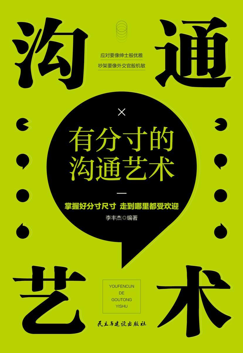 有分寸的沟通艺术