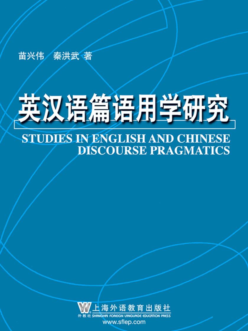 语言学系列丛书:英汉语篇语用学研究