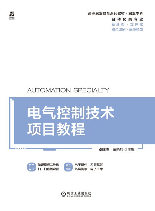 电气控制技术项目教程