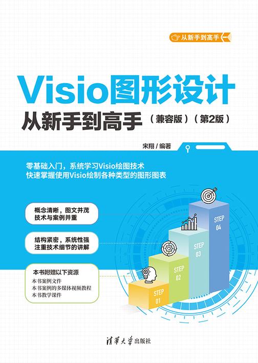 Visio图形设计从新手到高手(兼容版)(第2版)