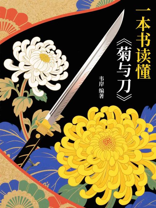 一本书读懂《菊与刀》