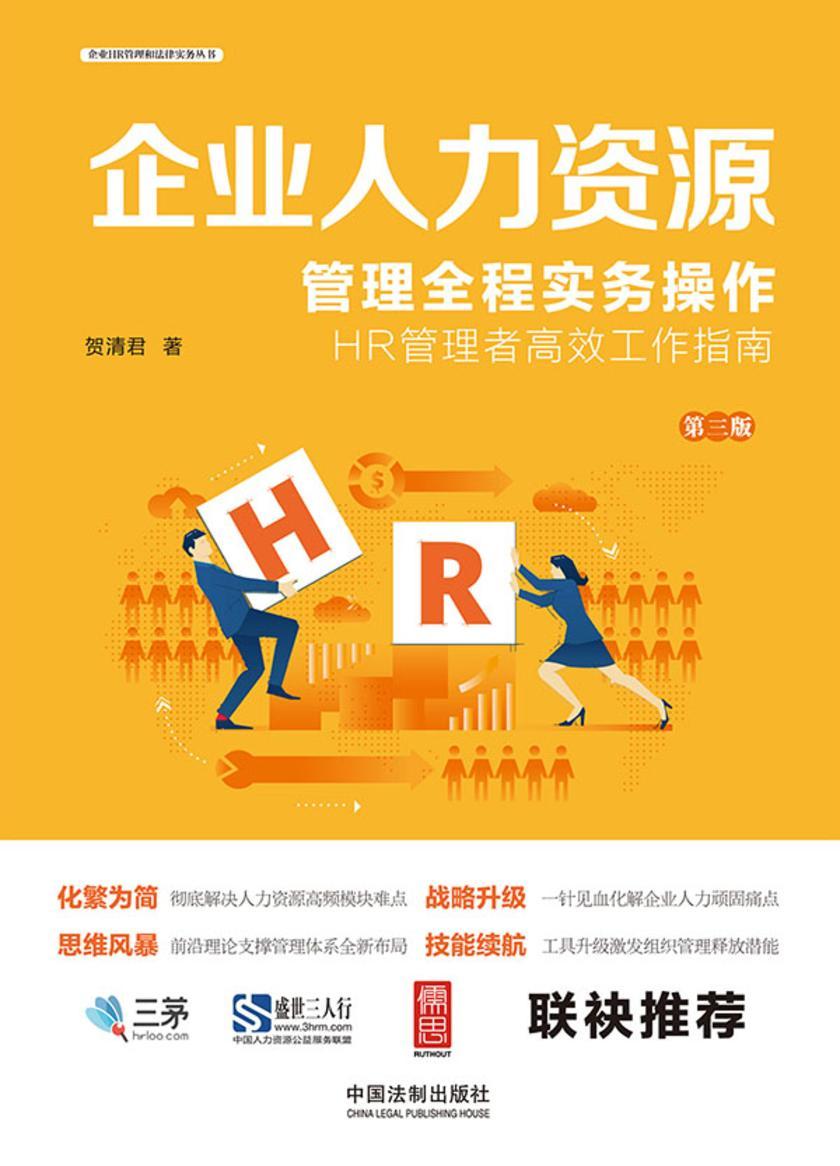 企业人力资源管理全程实务操作(第三版)