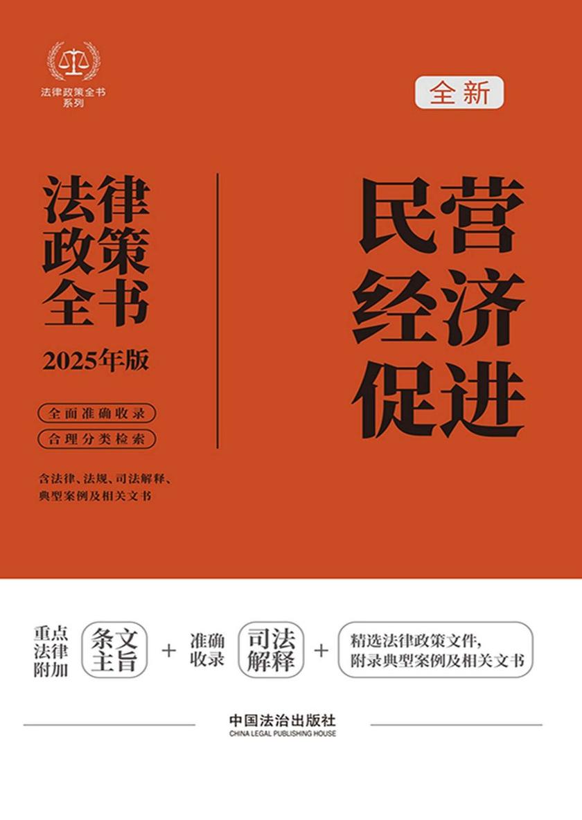 民营经济促进法律政策全书(2025年版)