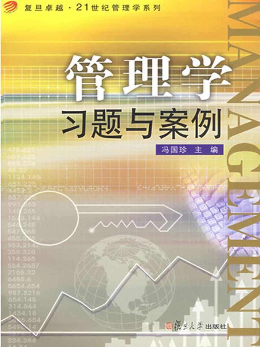管理学习题与案例