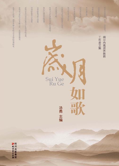 岁月如歌：阆中市离退休教育工作者文集