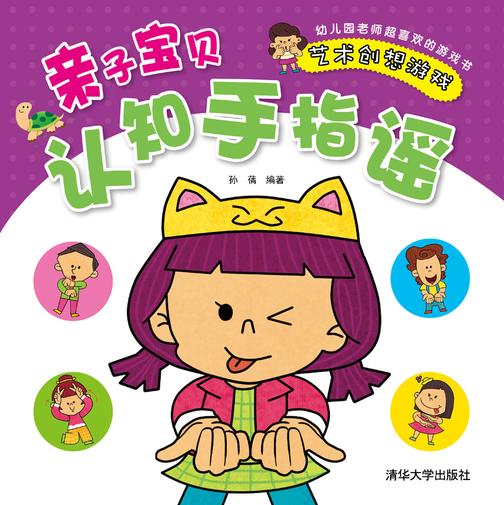 亲子宝贝认知手指谣：艺术创想游戏