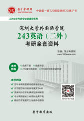 [3D电子书]圣才学习网·2015年深圳大学外国语学院243英语（二外）考研全套资料(仅适用PC阅读)