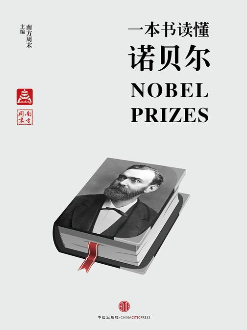一本书读懂诺贝尔