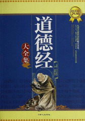 道德经大全集