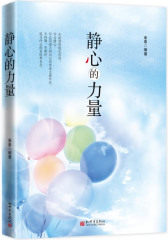 静心的力量(修一颗静心，化世间喧嚣，融一切浮躁。一本解读人生困惑的心灵启示录！一本照亮人生心路的哲理枕边书！)(试读本)