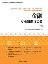 金融专业知识与实务(中级)