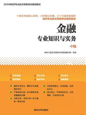 金融专业知识与实务(中级)