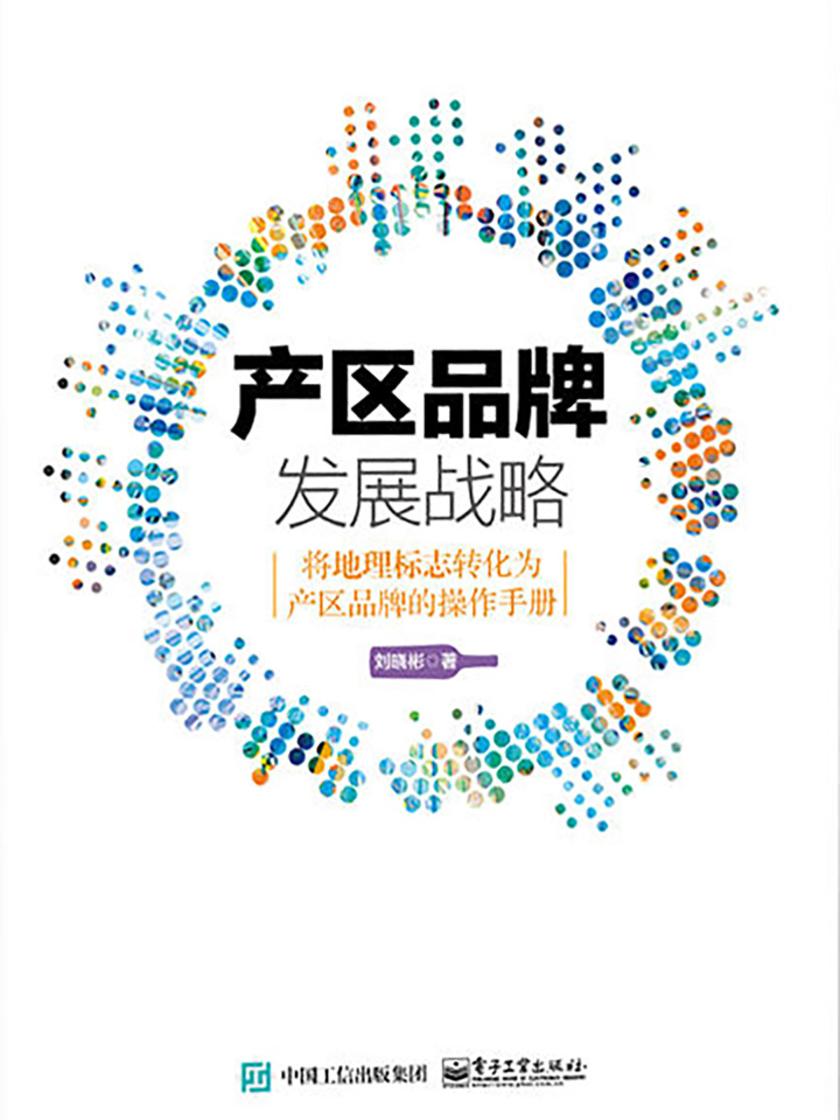 产区品牌发展战略：将地理标志转化为产区品牌的操作手册