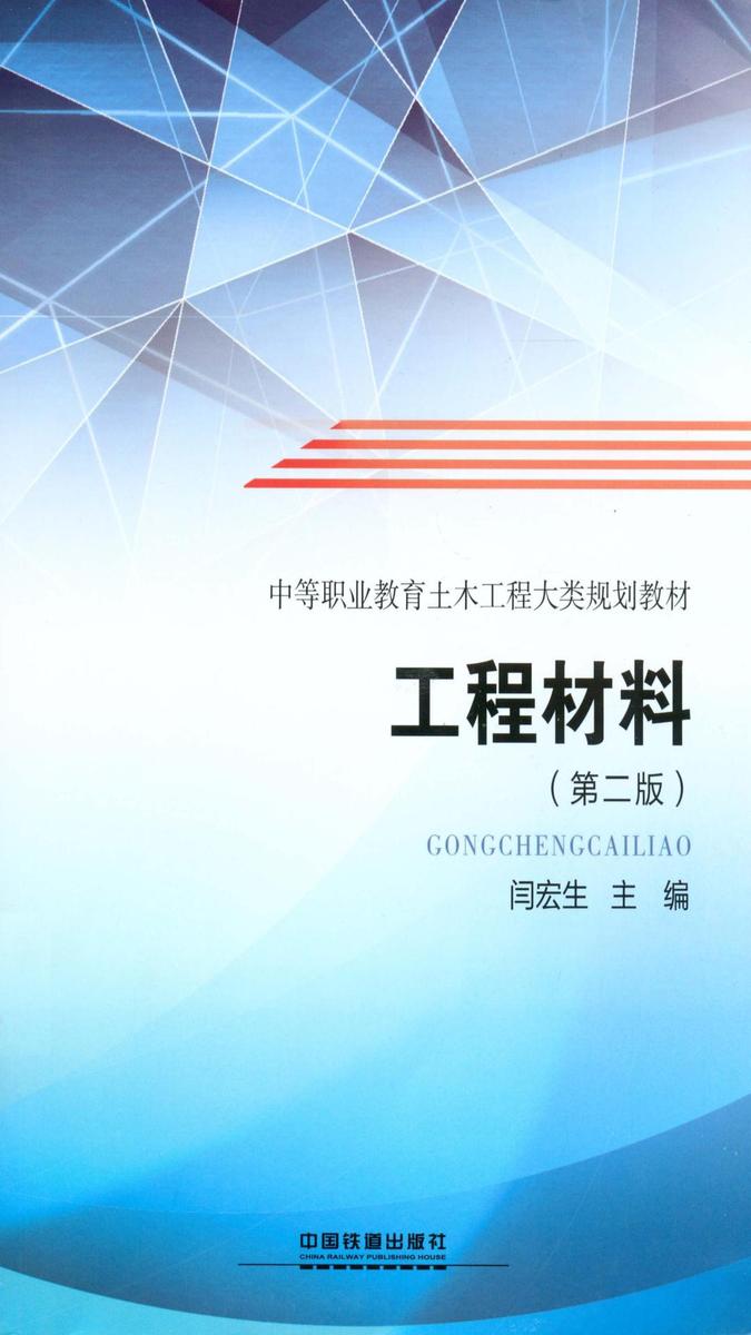 工程材料(第二版)