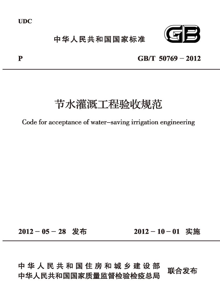 GB/T 50769-2012节水灌溉工程验收规范
